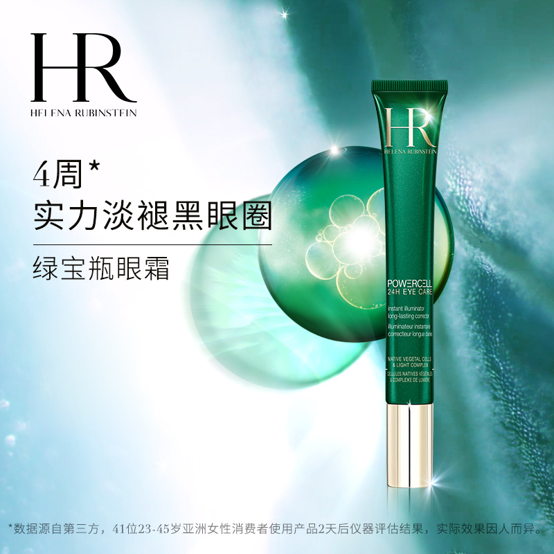 HR赫莲娜绿宝瓶眼部精华乳15ml