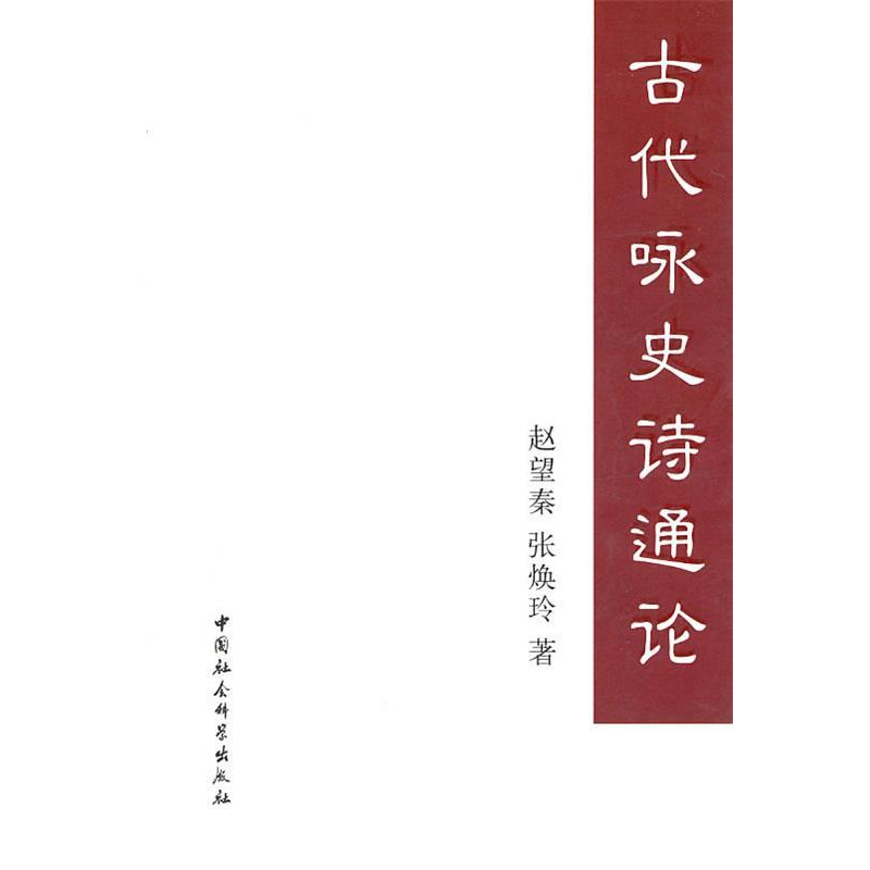 正版新书]古代咏史诗通论赵望秦9787500493747高清大图