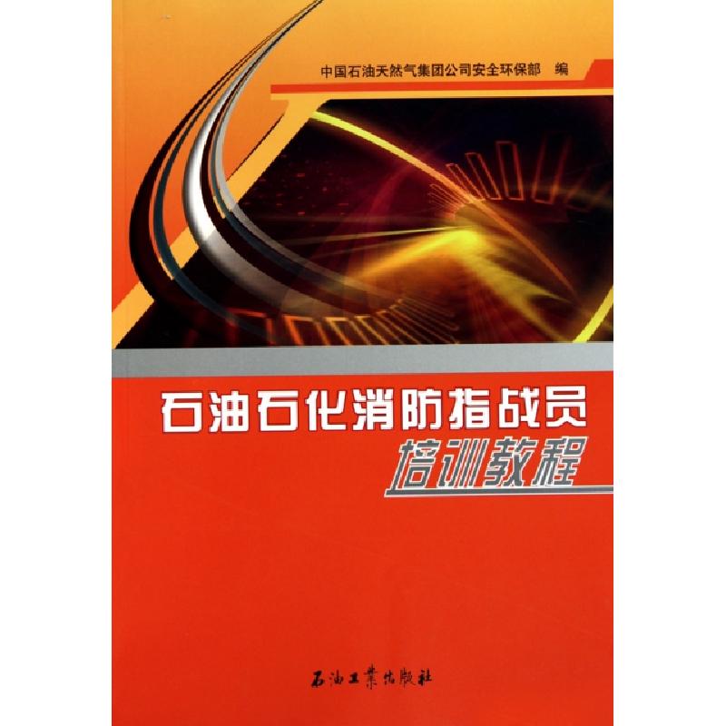 正版新书】石油石化消防指战员培训教程张广智9787502178574