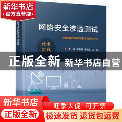 正版 网络安全渗透测试 苗春雨 电子工业出版社 9787121418679 书