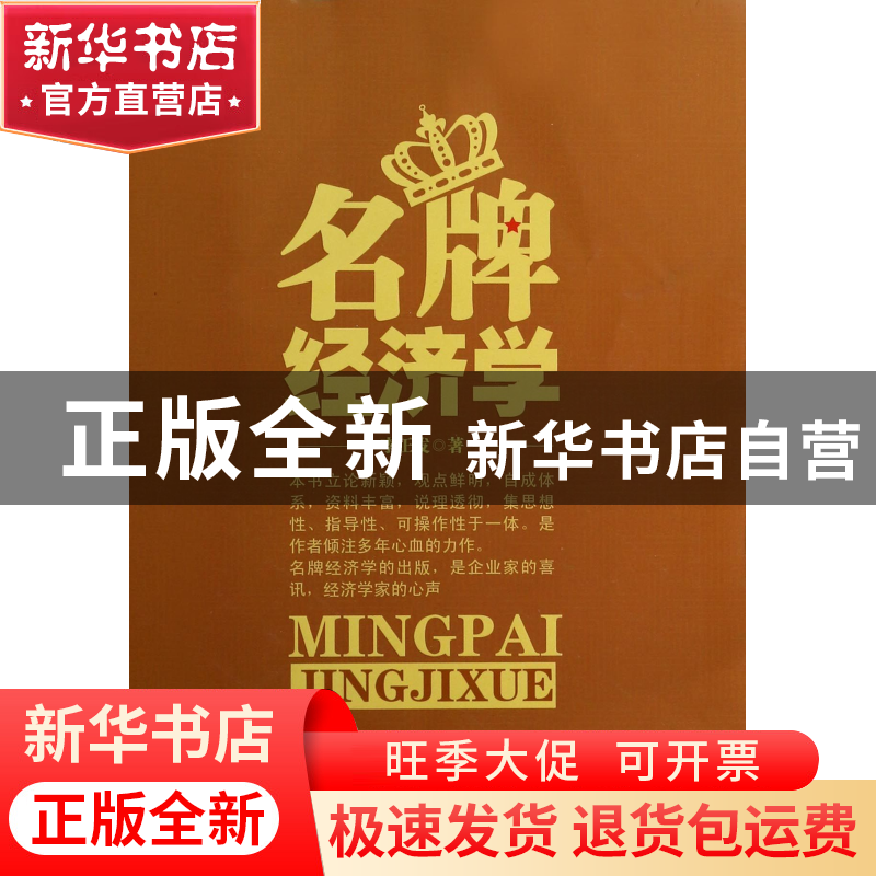正版 名牌经济学 李正发 中国经济 9787513629324 书籍高清大图