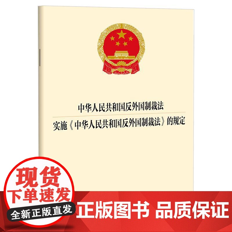 中华人民共和国反外国制裁法 实施《中华人民共和国反外国制裁法》的规定 法律出版社
