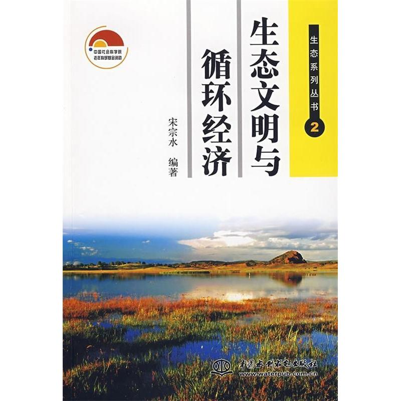 正版新书】生态文明与循环经济:生态系列丛书·2宋宗水9787508464