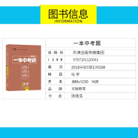 2019新版一本中考题化学星推荐中考文脉教育初中化学辅导考试资料中考总复习书初三9年级中考必刷题划重点九年级真题专项训练
