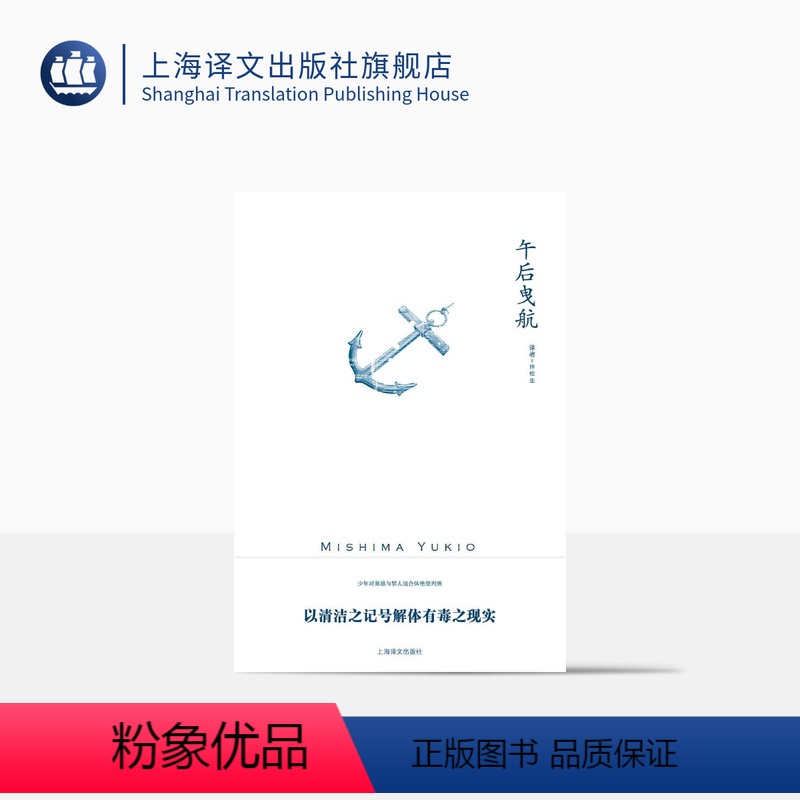 [正版]午后曳航 三岛由纪夫作品系列 帅松生 译 充满情欲纠缠的人性 敏感而唯美的大海以及内心扭曲的少年 上海译文出版