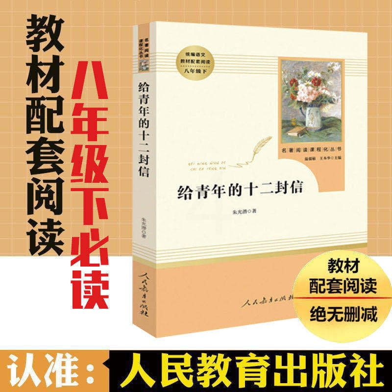 钢铁是怎样炼成的傅雷家书名人传苏菲平凡的世界给青年的十二封信 给青年的十二封信[人教版]