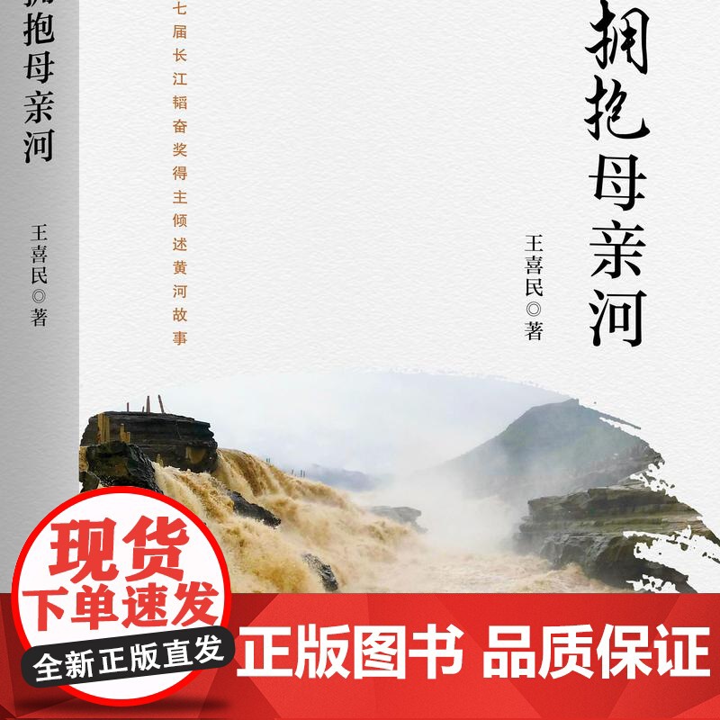 2024新书 拥抱母亲河 王喜民 著 第七届长江韬奋奖得主倾述黄河故事 探索黄河文化之旅 新华出版社 978751667高清大图