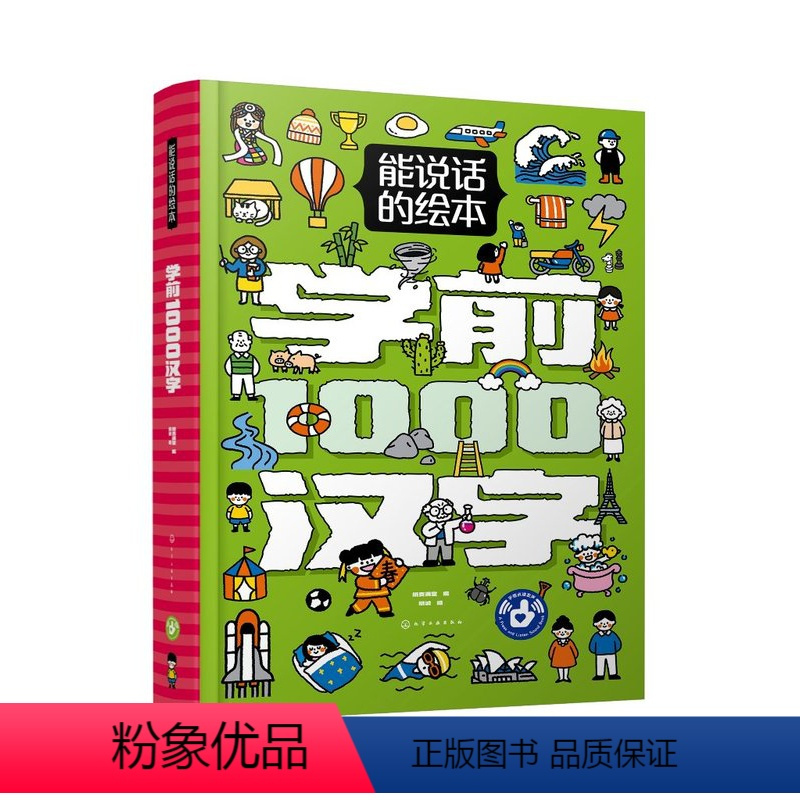 能说话的绘本 学前1000汉字 [正版]能说话的绘本·学前1000汉字