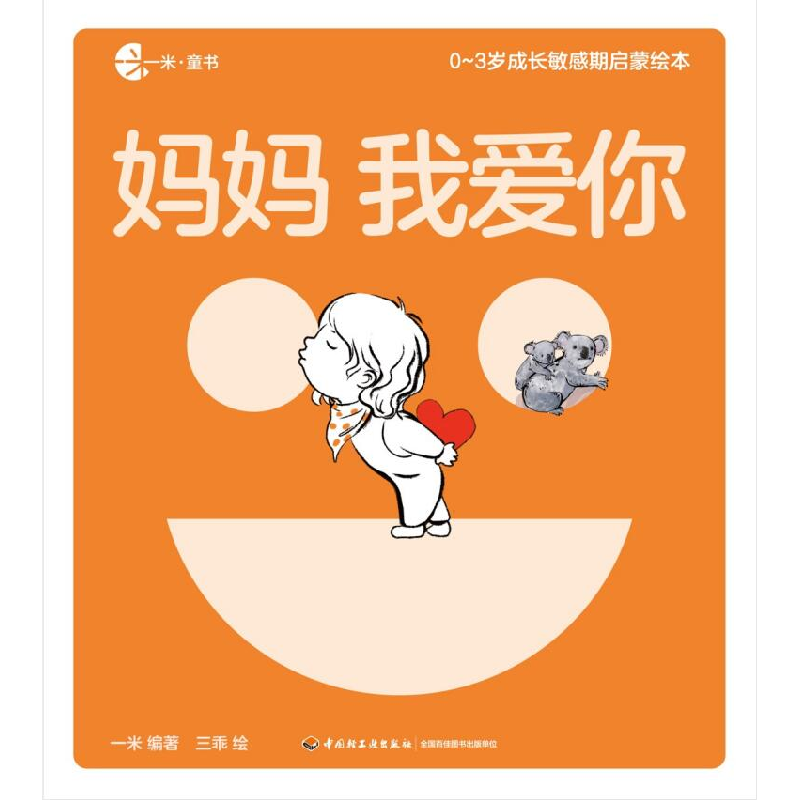 正版 0-3岁成长敏感期启蒙绘本(全8册) 一米,三乖 中国轻工业出版高清大图