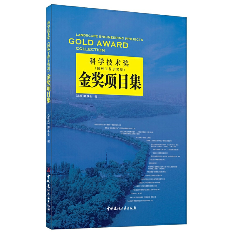 正版新书]科学技术奖(园林工程子奖项)金奖项目集《筑苑》理事高清大图