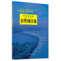 科学技术奖（园林工程子奖项）金奖项目集