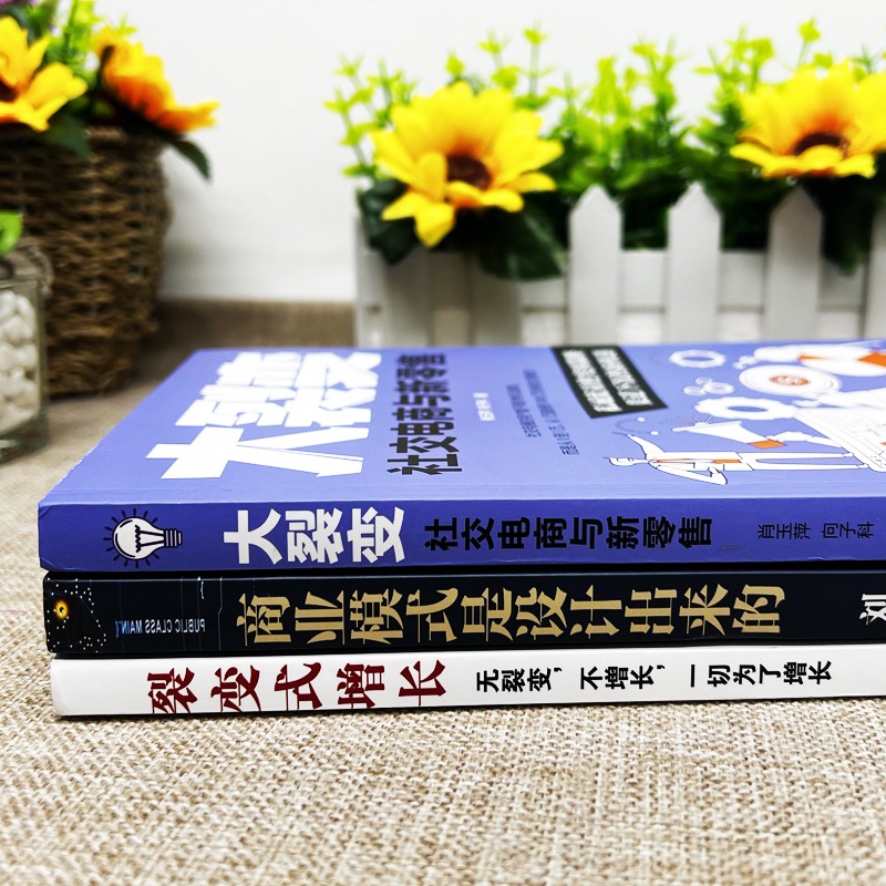 [正版]全3册 商业模式是设计出来的+裂变式增长+大裂变 现代企业战略管理系统入门从零开始学创业商业的本质商业思维领导高清大图