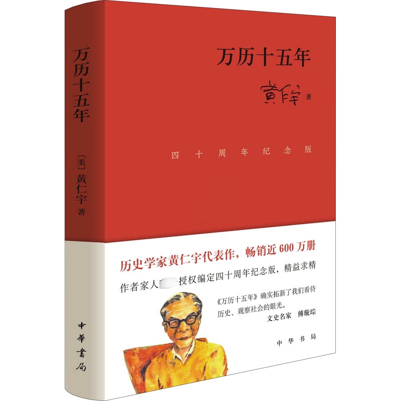 [正版]万历十五年 四十周年纪念版 (美)黄仁宇 著 近现代史(1840-1919)社科 书店图书籍 中华书局高清大图