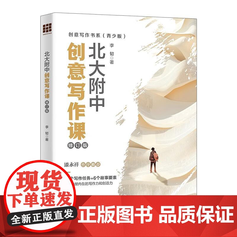 正版 北大附中创意写作课 修订版 李韧 创意写作书系 青少版 文字记叙文叙事机制考场作文写作技巧案例分析 中国人民大学出高清大图