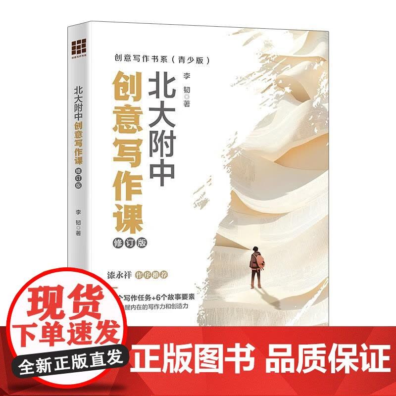 正版 北大附中创意写作课 修订版 李韧 创意写作书系 青少版 文字记叙文叙事机制考场作文写作技巧案例分析 中国人民大学出图片