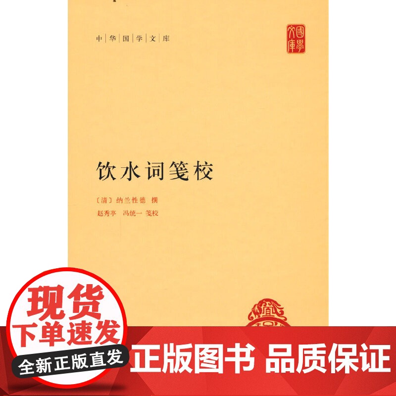 饮水词笺校(中华国学文库)新版 纳兰性德 撰 中华书局 正版书籍高清大图
