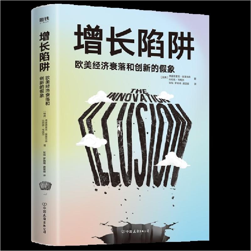 正版新书]增长陷阱(欧美经济衰落和创新的假象) 经济理论、法规高清大图
