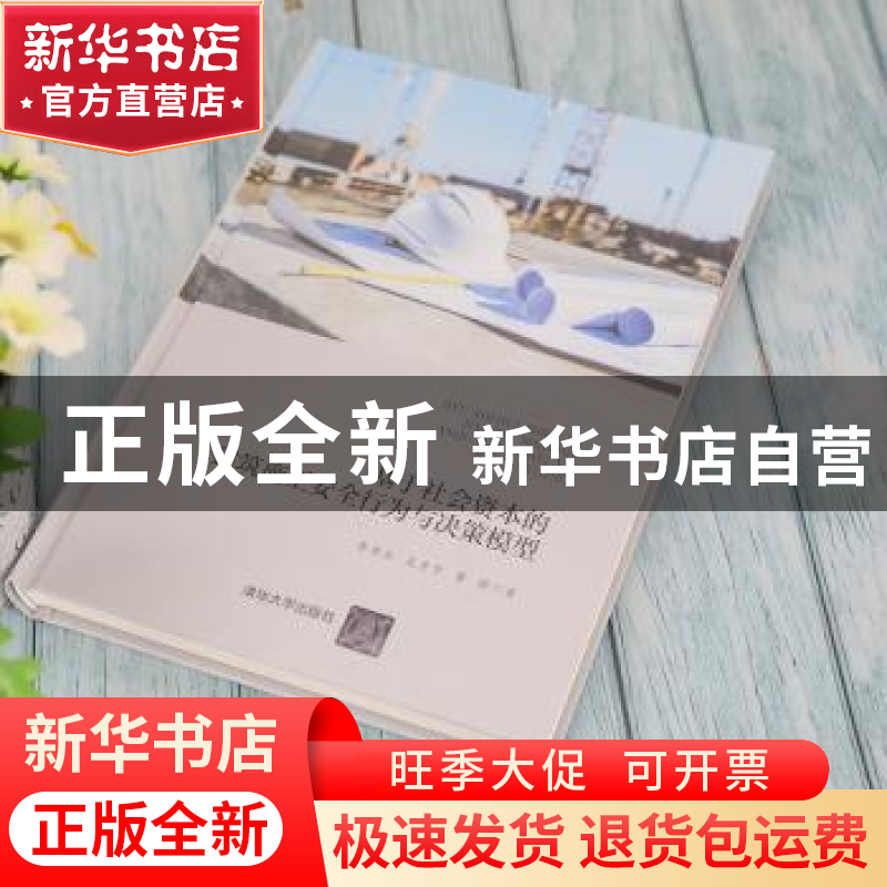 正版 基于社会资本的建筑施工安全行为与决策模型(精) 李书全,吴高清大图