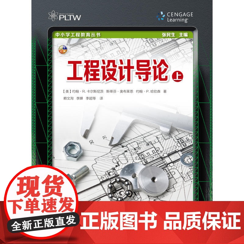 工程设计导论(上) 中小学工程教育丛书 STEM栏目 上海科技教育出版社高清大图