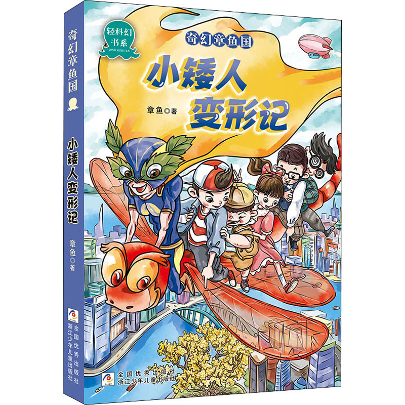 [M]小矮人变形记 章鱼 著 -9787559724663