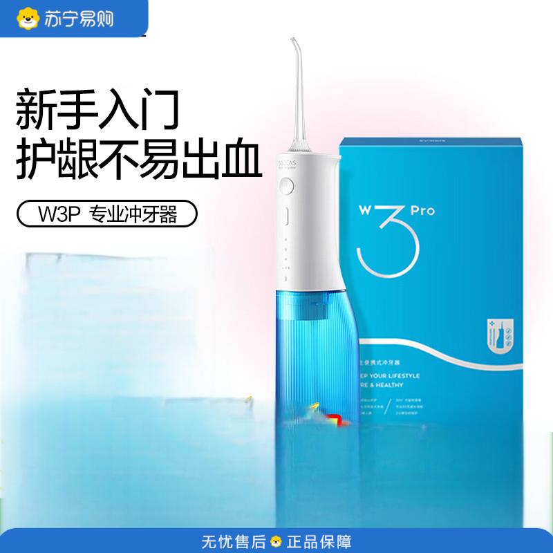 素士(SOOCAS)便携预防牙结石立式冲牙洗牙器礼盒 W3pro 蓝色