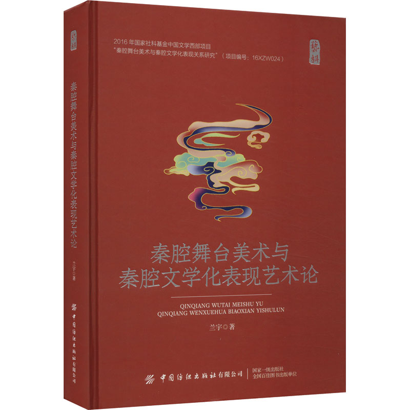 [M]秦腔舞台美术与秦腔文学化表现艺术论-9787522908007高清大图