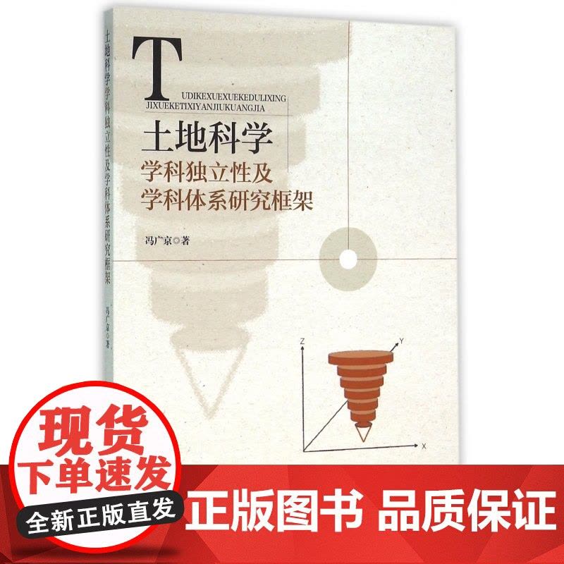 土地科学学科独立性及学科体系研究框架图片
