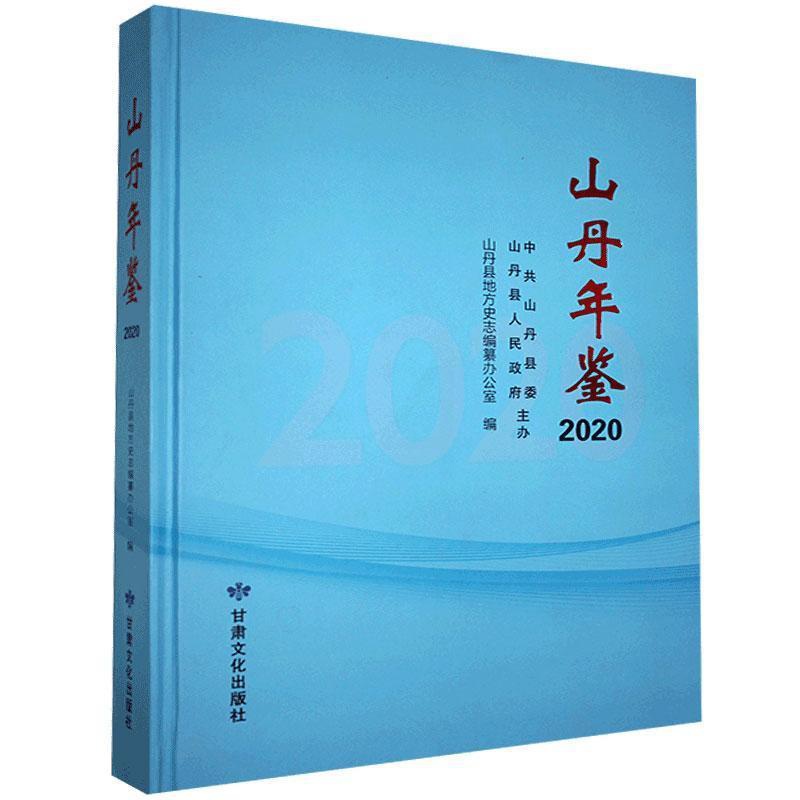 [正版]山丹年鉴2020山丹县地方史志纂办公室 辞典与工具书书籍高清大图