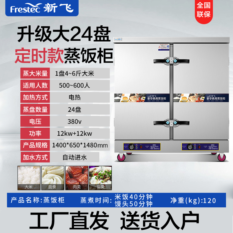新飞(Frestech)蒸饭柜商用 蒸饭车蒸柜食堂 蒸包炉 蒸馒头 蒸米饭厨房 蒸菜机 升级大24盘定时款 旗舰正品