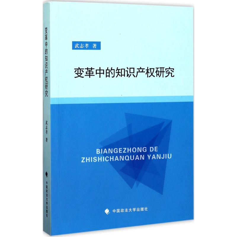[M]变革中的知识产权研究-9787562075998高清大图