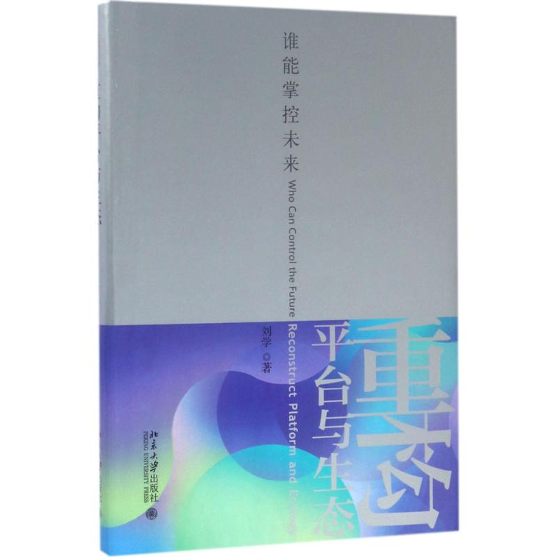 [M]重构平台与生态-9787301282502高清大图