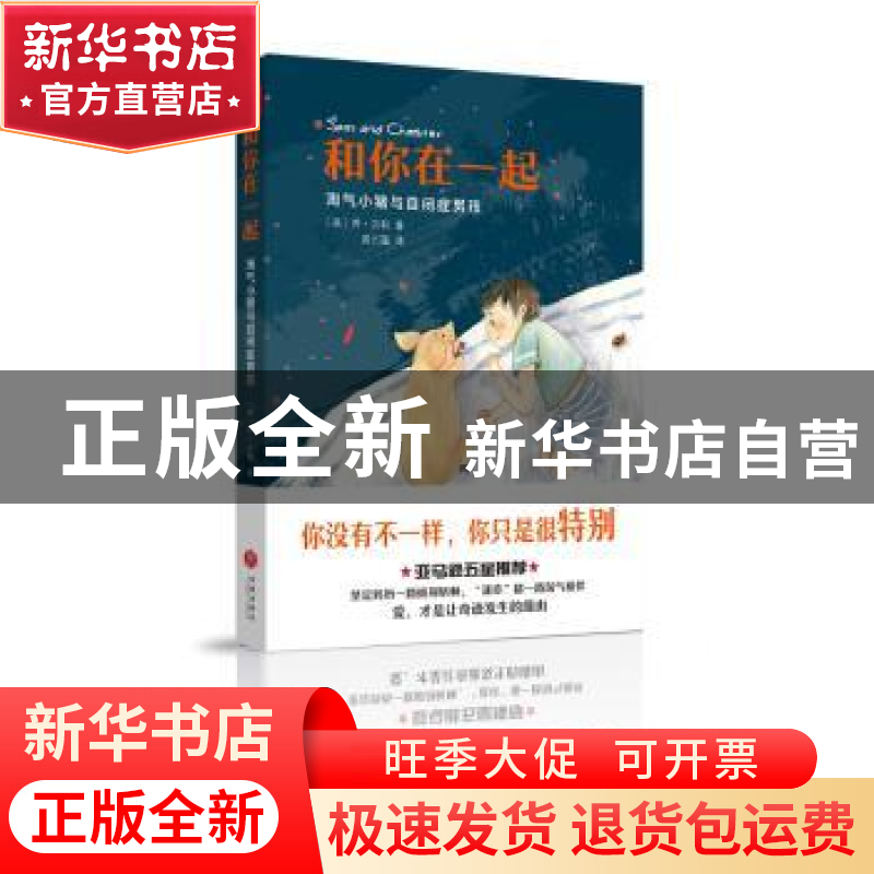 正版 和你在一起:淘气小猪与自闭症男孩 乔·贝利 天地出版社 978