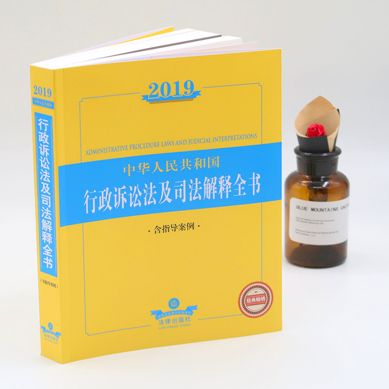 2019年中华人民共和国行政诉讼法及司法解释全书(含指导案例) 法律出版社法规中心编 著 社科 文轩网