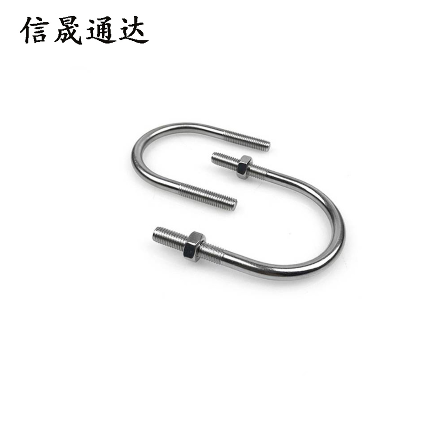 信晟通达 U型抱箍 16*210 个高清大图