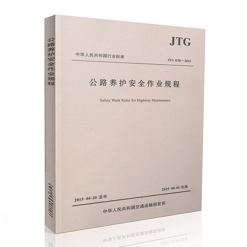 [M]公路养护安全作业规程:JTGH30-2015-9787114122347高清大图