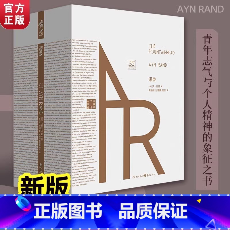 [正版]书店源泉(二十五周年纪念版共2册)(精)(美)安兰德著 高晓晴/赵雅蔷/杨玉译 外国小说文学书籍 重庆出版社