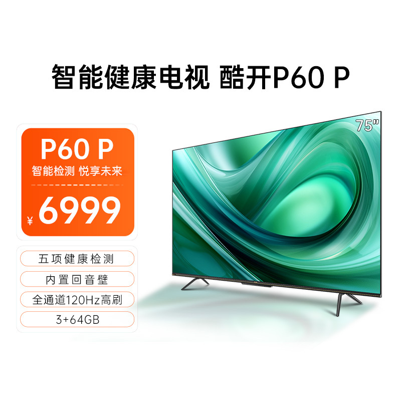酷开创维 75P60 P 75英寸 内置回音壁 五项健康检测 全通道120Hz 3+64GB 智能健康电视机