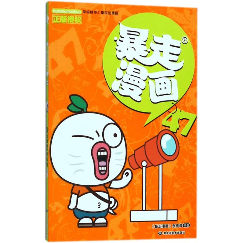 醉染图书暴走漫画9787559326256高清大图