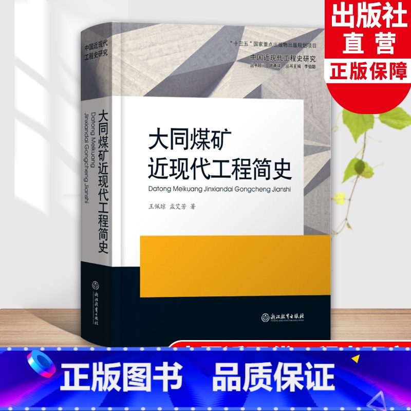 【正版】大同煤矿近现代工程简史 中国近现代工程史研究 王佩琼孟艾芳著 研究理论原创纪实性报告文学人文历史文化书籍浙江教
