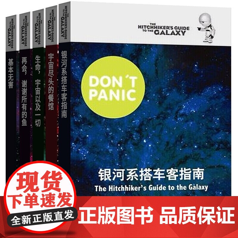 银河系搭车客指南系列基本无害/再会,谢谢所有的鱼/生命,宇宙以及所有一切/宇宙尽头的餐馆 道格拉斯亚当斯上海译文出版社科高清大图
