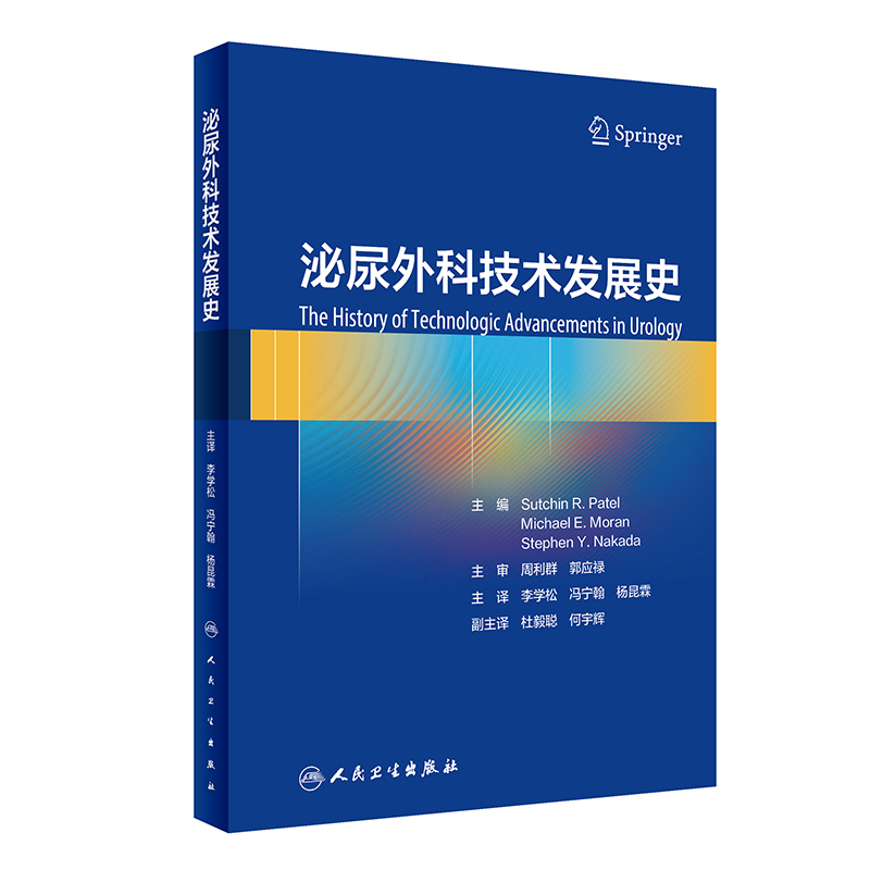 醉染图书泌尿外科技术发展史9787117334341