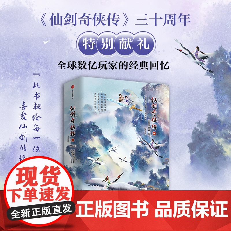 [中信出版社]仙剑奇侠传一 软星科技著 全新版小说 重启玩家童年心中仙剑江湖梦高清大图