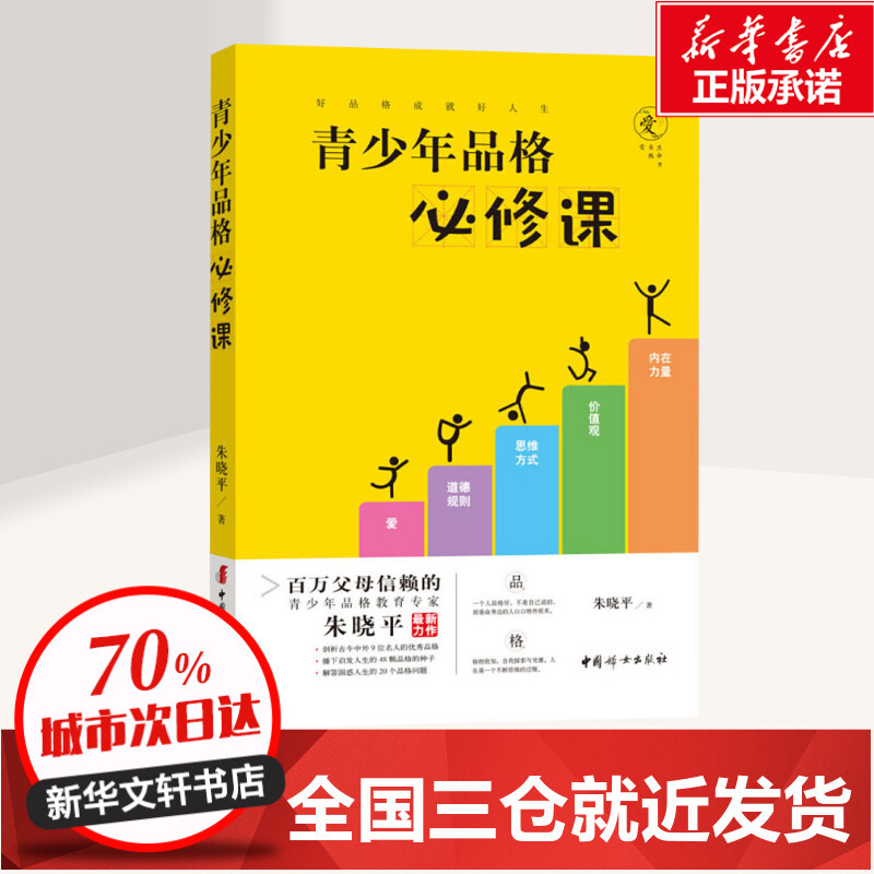 [友一个正版]青少年品格必修课 朱晓平 面向青少年群体及其家长发现的48颗优质品格的种子及其培育方法20个常见疑难 中