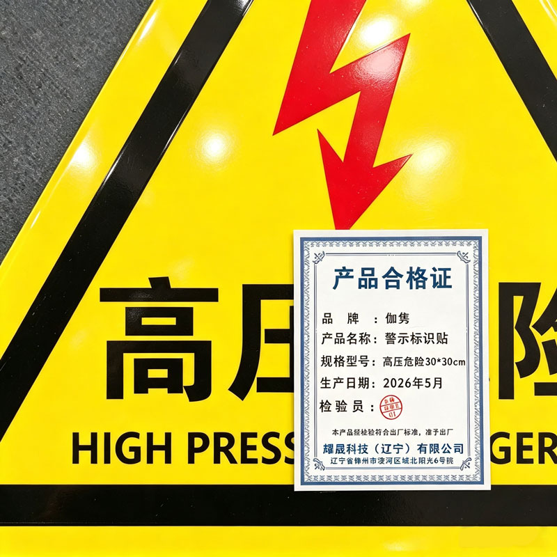 伽隽 警示标识贴 高压危险30*30cm 件高清大图
