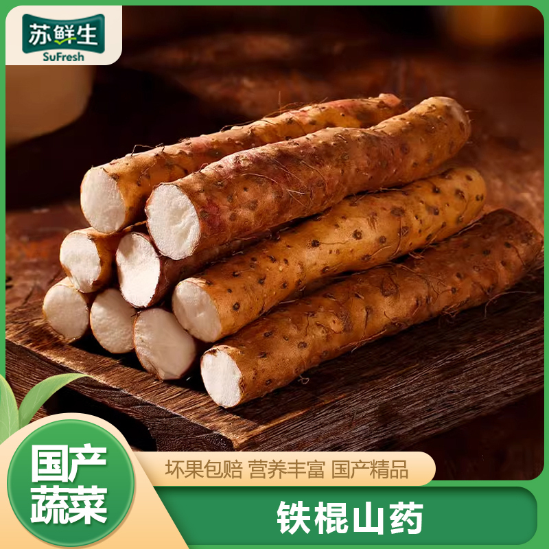 【苏鲜生】河北铁棍山药 净重4.5斤 单根60cm+ 当季新鲜蔬菜 口感软糯 营养丰富