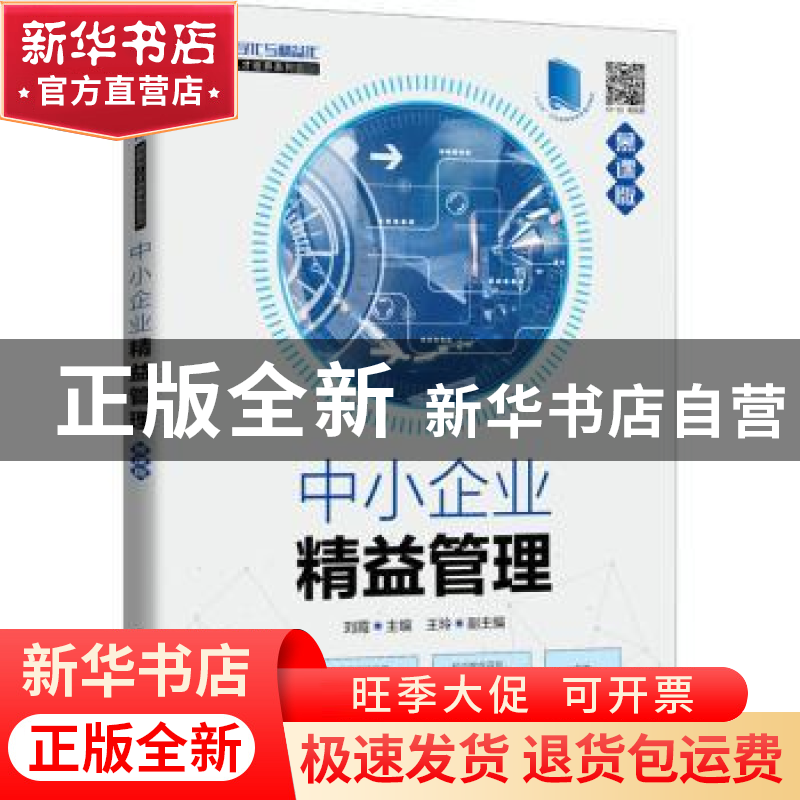 正版 中小企业精益管理(慕课版) 编者:刘霞|责编:古显义 人民邮高清大图