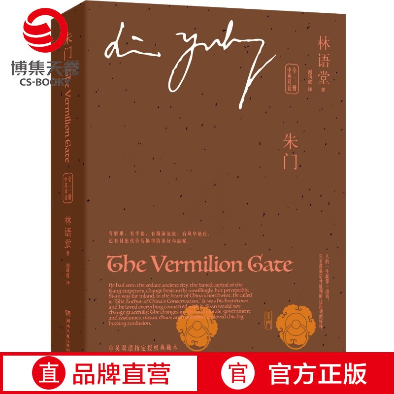 [正版]朱门中英双语全二册 林语堂 战争年代里的爱情童话林语堂笔下情感暖作 中国现当代历史小说书籍文学小说书籍高清大图