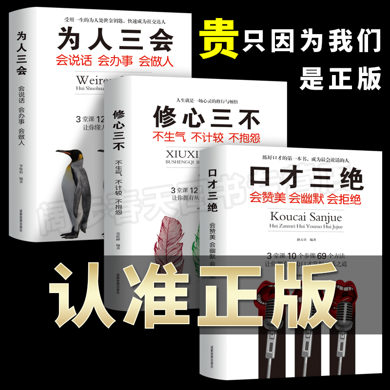 【赠书签】口才三绝正版为人三会全套装修心三不如何提升提高说话艺术技巧的书学会沟通即兴演讲与人际交往高情商聊天术销售书籍