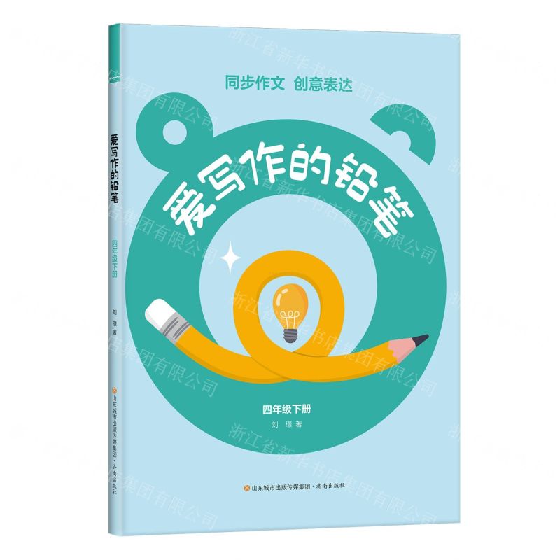 [N]爱写作的铅笔(4下)-9787548860655高清大图