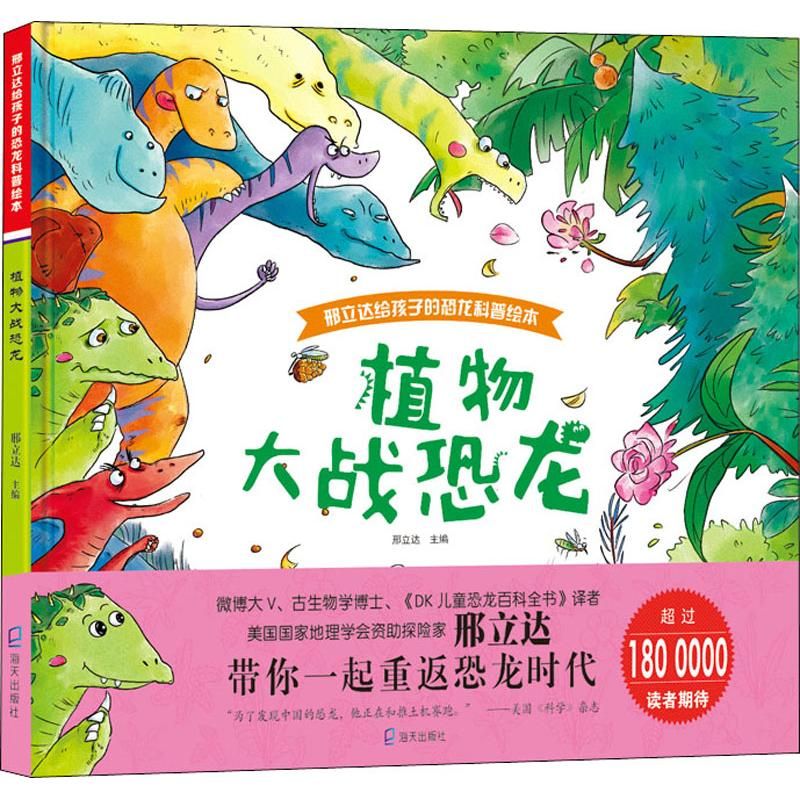 [M]植物大战恐龙-9787550723597高清大图